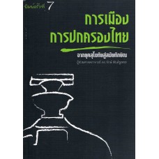 การเมืองการปกครองไทย : จากยุคสุโขทัยสู่สมัยทักษิณ