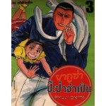 ยากูซ่าป๊ะป๋าจำเป็น 03