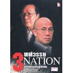 3 ทศวรรษ NATION จากกลิ่นหมึกสู่ดิจิทัล