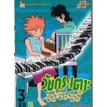 วัยกระเตาะ ตึ่งตึงตึ๊ง เล่ม 03