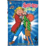 วัยกระเตาะ ตึ่งตึงตึ๊ง เล่ม 04