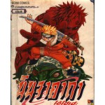 นินจาคาถา โอ้โฮเฮะ นารูโตะ เล่ม 08 (ปกเก่า)