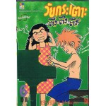 วัยกระเตาะ ตึ่งตึงตึ๊ง เล่ม 06