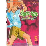 วัยกระเตาะ ตึ่งตึงตึ๊ง เล่ม 05