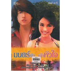 มนตร์รักเจ้าหัวใจ