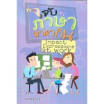 จับภาษามาหากิน (Impact Expressions at work)