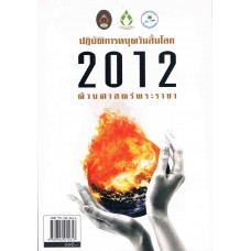 ปฏิบัติการหยุดวันสิ้นโลก 2012 ด้วยศาสตร์พระราชา