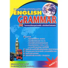 CONTEMPORARY ENGLISH GRAMMAR (ไวยากรณ์อังกฤษร่วมสมัย ฉบับเรียนด้วยตนเอง)  