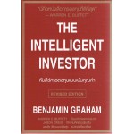 THE INTELLIGENT INVESTOR คัมภีร์การลงทุนแบบเน้นคุณค่า