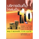 บริหารเงินเก็บ ให้เพิ่มเป็นสิบล้าน