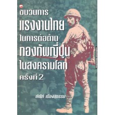 ขบวนการแรงงานไทยในการต่อต้านญี่ปุ่นในสงครามโลกครั้งที่ 2