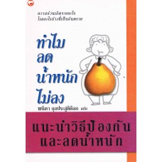 ทำไมลดน้ำหนักไม่ลง