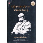 ปฏิจจสมุปบาทจากพระโอษฐ