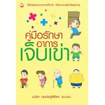 คู่มือรักษาอาการเจ็บเข่า