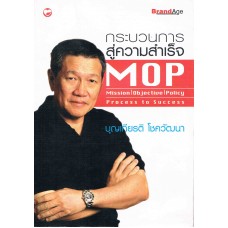 MOP กระบวนการสู่ความสำเร็จ