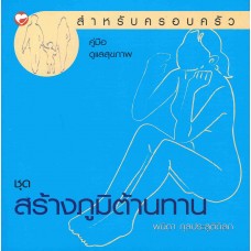 คู่มือดูแลสุขภาพ  ชุดสร้างภูมิต้านทาน