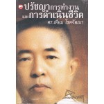 ปรัชญาการทำงาน และการดำเนินชีวิตของ ดร.เทียม โชติวัฒนา