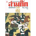 สามก๊ก ฉบับหัวกะทิ