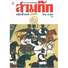 สามก๊ก ฉบับหัวกะทิ