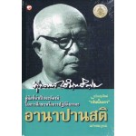 อานาปานสติ ฉบับสมบูรณ์ คู่มือที่จำเป็นต้องมีในการศึกษาหรือการปฏิบัติธรรมะ