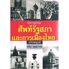 ปทานุกรมศัพท์รัฐสภาและการเมืองไทย ฉบับสมบูรณ์