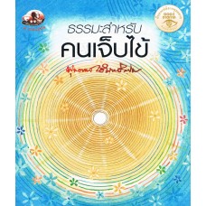 ธรรมะสำหรับคนเจ็บไข้