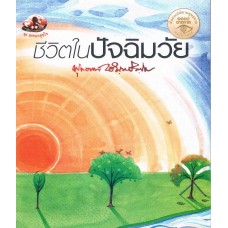 ชีวิตในปัจฉิมวัย