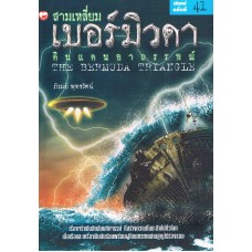 สามเหลี่ยมเบอร์มิวดา ดินแดนอาถรรพณ์ (ภิรมย์)