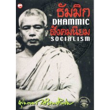 ธัมมิกสังคมนิยม