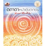 ตถาตาหน้าเชิงตะกอน