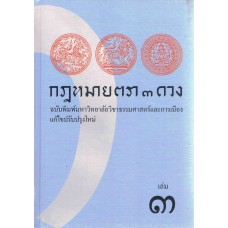 กฎหมายตรา 3 ดวง เล่ม 3