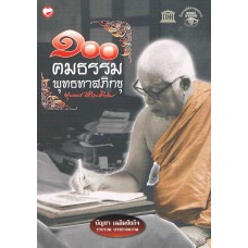 100 คมธรรมพุทธทาสภิกขุ (บัญชา เฉลิมชัยกิจ)