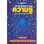 การจัดการความรู้ ฉบับนักปฏิบัติ