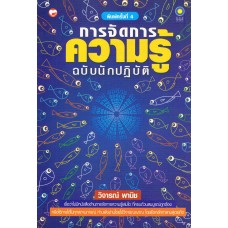 การจัดการความรู้ ฉบับนักปฏิบัติ