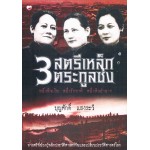 3 สตรีเหล็กตระกูลซ่ง