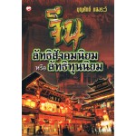 จีน ลัทธิสังคมนิยมหรือลัทธิทุนนิยม