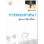 พุทธทาสธรรม การพระศาสนา