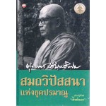 สมถวิปัสสนา แห่งยุคปรมาณู