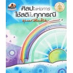 ศิลปะแห่งการใช้สติในทุกกรณี