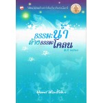 ธรรมะน้ำล้างธรรมะโคลน
