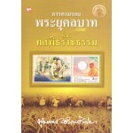 การตามรอยพระยุคลบาทโดย ทศพิธราชธรรม