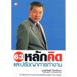 63 หลักคิดและปรัชญาการทำงาน