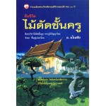 ไม้ดัดชั้นครู