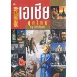 ประวัติศาสตร์เอเชียยุคใหม่