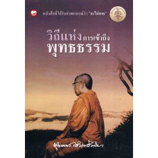 วิถีแห่งการเข้าถึงพุทธธรรม