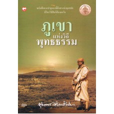 ภูเขาแห่งวิถีพุทธธรรม