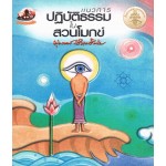 แนวการปฏิบัติธรรมในสวนโมกข์