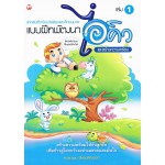 แบบฝึกพัฒนาไอคิว และสร้างความพร้อม เล่ม 1