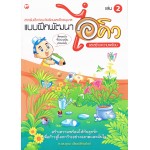 แบบฝึกพัฒนาไอคิว และสร้างความพร้อม เล่ม 2