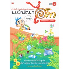 แบบฝึกพัฒนาไอคิว และสร้างความพร้อม เล่ม 2